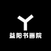赵志夫书画
