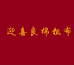 迎喜良棉手工粗布坊