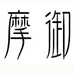 摩御张师专卖店