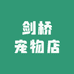 剑桥宠物店