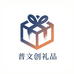 普文创礼品