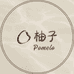 柚子Pomelo