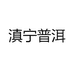 滇宁普洱