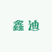 鑫迪不锈钢制品