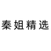 秦姐精选2店