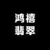 鸿禧翡翠