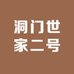 洞门世家二号