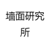 墙面研究所