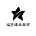 福星体育商贸