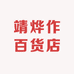 靖烨作百货店
