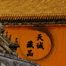 天诚藏品