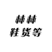 林林鞋货等