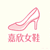 嘉欣女鞋