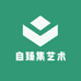 自臻集艺术