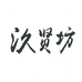 汣贤坊湖南宏坤乐投娱乐传媒有限公司酒类专卖店