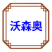 深圳市凤雏数码有限公司企业店