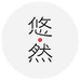 悠然书法优选