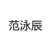 范泳辰深圳市诗慕互联网有限公司护肤专卖店