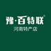 百特联河南特产严选