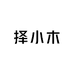 择小木