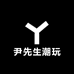 尹先生潮玩屋