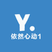依然心动1