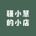 疆小慧的小店