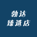 勃达臻选店