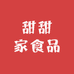 甜甜家食品