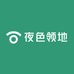 夜色领地
