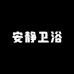 JOMWN安静卫浴