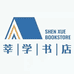 莘学书店