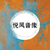悦风音像