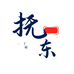 抚东