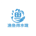 渔渔得水族