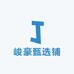 峻豪甄选铺