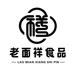 老面祥烘焙企业店