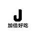 加倍好吃