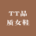 TT品质女鞋