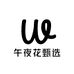 午夜花甄选店