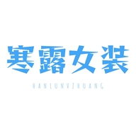 寒露女装