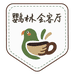 鹦林会客厅