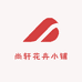 尚轩花卉小铺