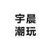 宇晨潮玩