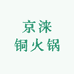 京涞铜火锅