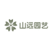 山远园艺