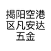 揭阳空港区凡安达五金塑料制品厂的小店个体店