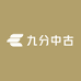 九分中古