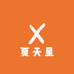 夏天星农贸有限公司