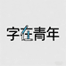 字在青年